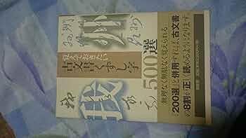 覚えておきたい古文書くずし字500選 | 柏書房編集部 |本 | 通販